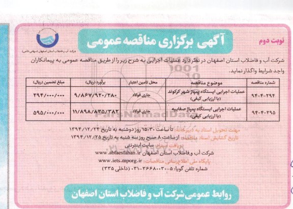 آگهی برگزاری مناقصه عمومی,مناقصه عملیات اجرایی ایستگاه پمپاژ شهر کرکوند ... نوبت دوم