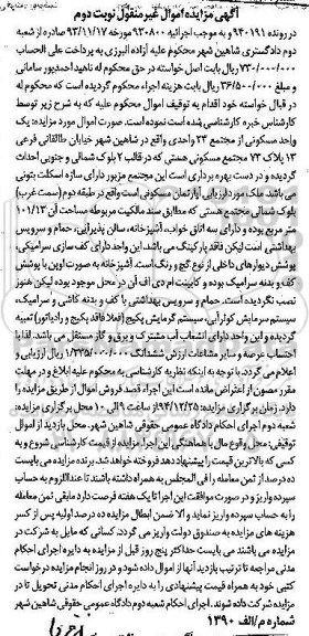 مزایده,مزایده یک واحد مسکونی از مجتمع 23 واحدی نوبت دوم
