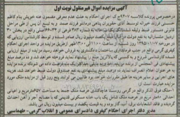 مزایده,مزایده یکبابخانه ملک عرصه ملک جمعا 657متر کلاسه 9407 نوبت اول