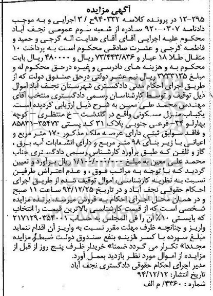 مزایده,مزایده منزل مسکونی اعیان با زیربنا نود و هشت متر