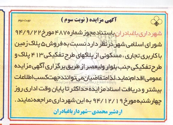 مزایده,مزایده فروش 5 پلاک زمین تجاری مسکونی از پلاکهای طرح تفکیکی 413 پلاک و طرح تفکیکی جنب بلوار ولیعصر نوبت دوم