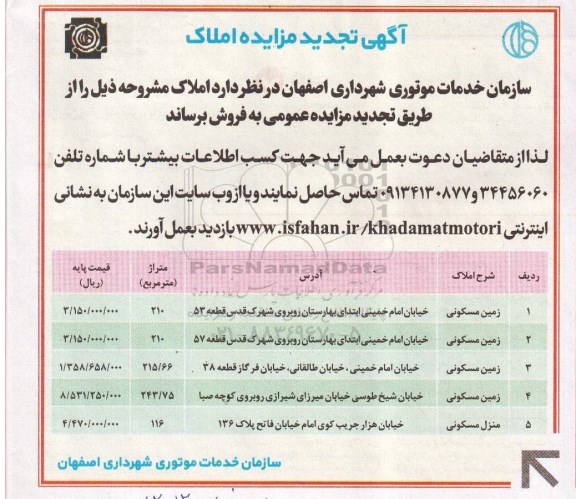 مزایده,مزایده فروش املاک 5 قطعه زمین مسکونی تجدید