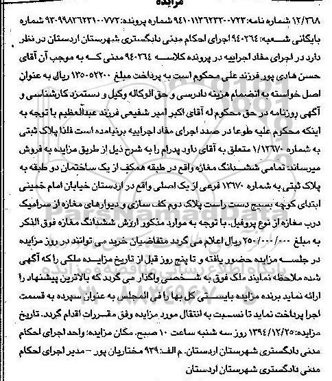 مزایده,مزایده تمامی ششدانگ مغازه  