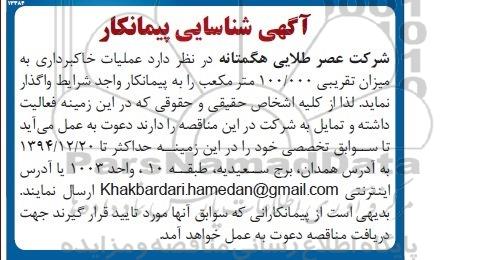 شناسایی پیمانکار, شناسایی پیمانکار عملیات خاکبرداری به میزان تقریبی 100.000 متر مکعب 
