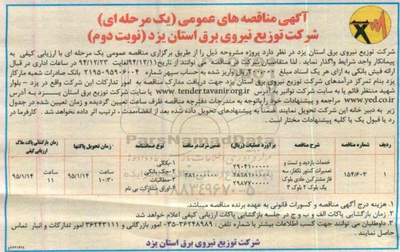 آگهی مناقصه عمومی یک مرحله ای, مناقصه خدمات تست و تعمیرات انشعابات تک فاز و سه فاز مشترکین عادی نوبت دوم