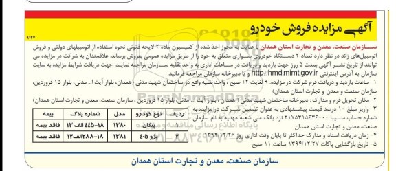 مزایده , مزایده فروش تعداد 2 دستگاه خودرو سواری