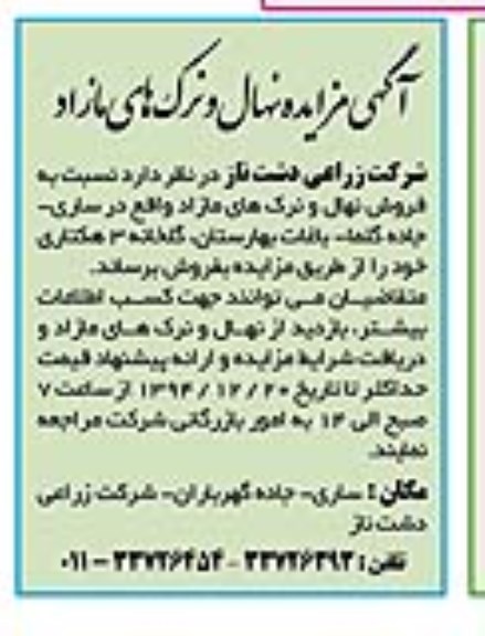 مزایده,مزایده فروش نهال و نرک های مازاد