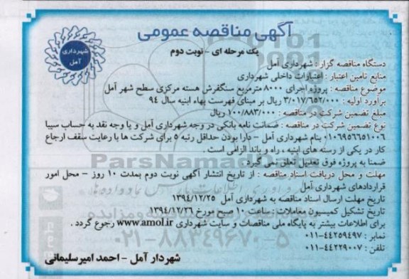 آگهی مناقصه عمومی یک مرحله ای,مناقصه پروژه اجرای 8000 متر مربع سنگفرش هسته مرکزی سطح شهر آمل  نوبت دوم 94.12.5