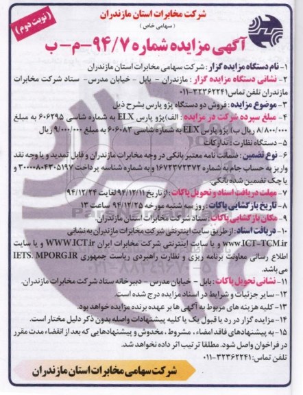 آگهی مزایده,مزایده فروش دو دستگاه پژو پارس نوبت دوم