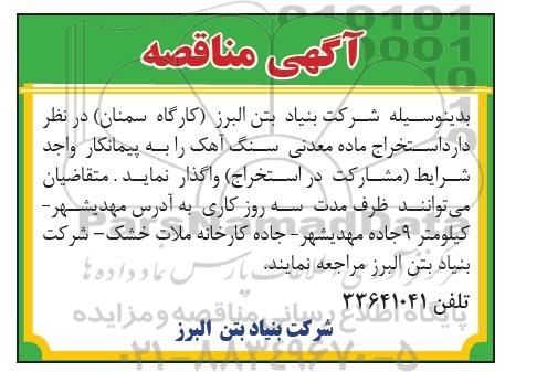 آگهی مناقصه , مناقصه واگذاری استخراج ماده معدنی سنگ آهک (مشارکت در استخراج)
