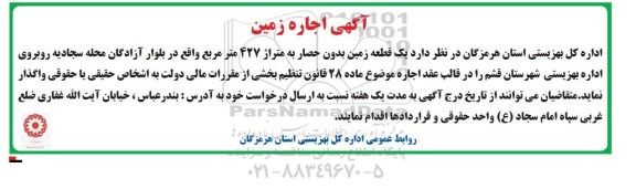 آگهی مزایده , مزایده اجاره زمین بدون حصار