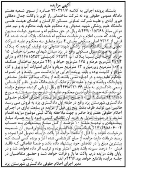 مزایده,مزایده ششدانگ پلاک به صورت منزل مسکونی با 175متر حیاط