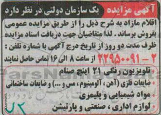 آگهی مزایده, مزایده  فروش اقلام مازاد از قبیل تلویزیون رنگی و ...