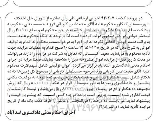 مزایده,مزایده زمین شامل سه هکتار زمین ابی و هفت هکتار زمین دیم
