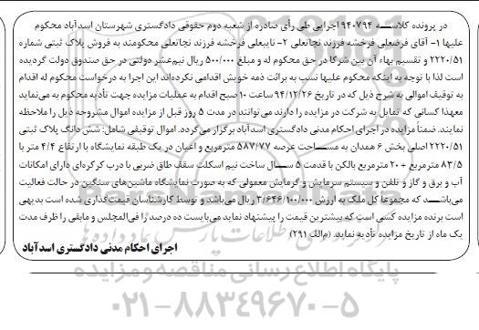 مزایده,مزایده کلاسه 940794 ششدانگ پلاک ثبتی بخش شش همدان