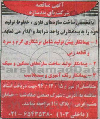 آگهی مناقصه, مناقصه واگذاری خطوط تولید شامل برشکاری گرم و سرد و قطعه زنی و ...