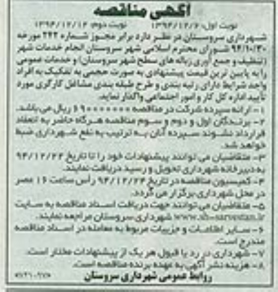 مناقصه , مناقصه انجام خدمات شهر (تنظیف و جمع آوری زباله های سطح شهر ... نوبت دوم 