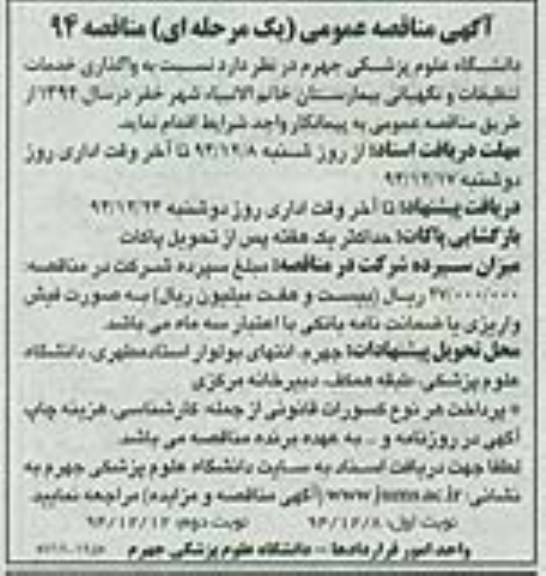 آگهی مناقصه عمومی یک مرحله ای , مناقصه واگذاری خدمات تنظیفات و نگهبانی بیمارستان خاتم الانبیاء ...نوبت دوم 