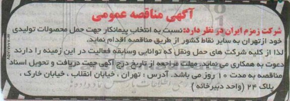 آگهی مناقصه عمومی, مناقصه حمل محصولات تولیدی 