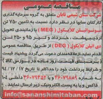 مناقصه,مناقصه تأمین 750 تن مونواتیلن گلایکول (MEG) 