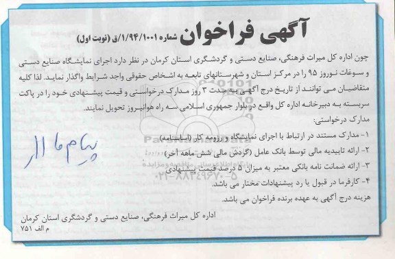 فراخوان, فراخوان اجرای نمایشگاه صنایع دستی و سوغات