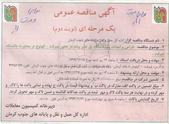 آگهی مناقصه عمومی, مناقصه  طراحی و احداث یک دستگاه پل عابر پیاده - نوبت دوم 