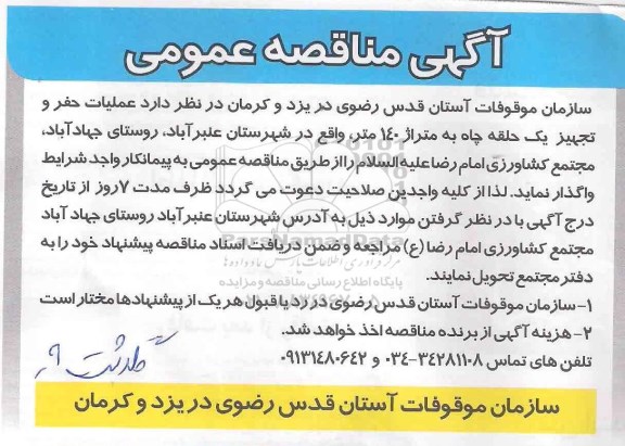 مناقصه, مناقصه عملیات حفر و تجهیز یک حلقه چاه 