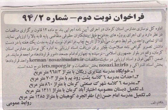 فراخوان , فراخوان خوابگاه مدرسه عشایری ، احداث مدرسه و ... نوبت دوم