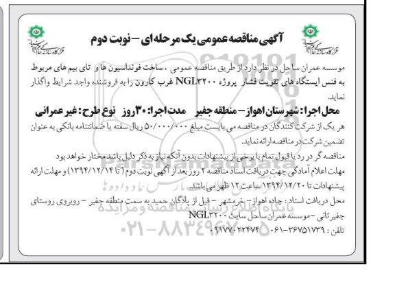 آگهی مناقصه عمومی یک مرحله ای , مناقصه ساخت فونداسیونها و تای بیم های مربوط به فنس ایستگاههای تقویت فشار... نوبت دوم