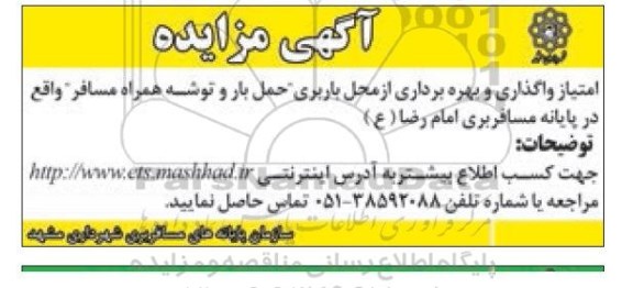 آگهی مزایده , مزایده امتیاز واگذاری و بهره برداری از محل باربری ، حمل بار و توشه همراه مسافر....