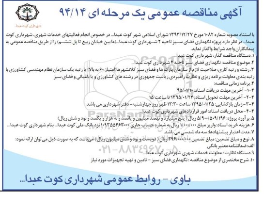 مناقصه , مناقصه نگهداری فضای سبز ناحیه 2 