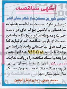 آگهی مناقصه,مناقصه ادامه عملیات ساختمانی و تکمیل بلوک های در دست احداث 