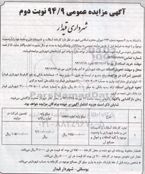 آگهی مزایده عمومی , مزایده اجاره کارخانه آسفالت و تاسیسات شن و ماسه نوبت دوم