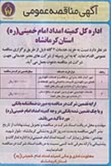 آگهی مناقصه عمومی ،آگهی مناقصه عمومی امور آبدارخانه ، پذیرایی و نظافت و خدمات 