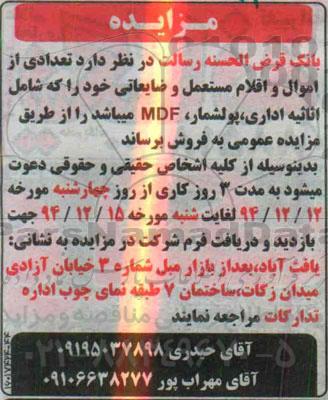 مزایده, مزایده تعداد اموال و اقلام مستعمل و ضایعاتی