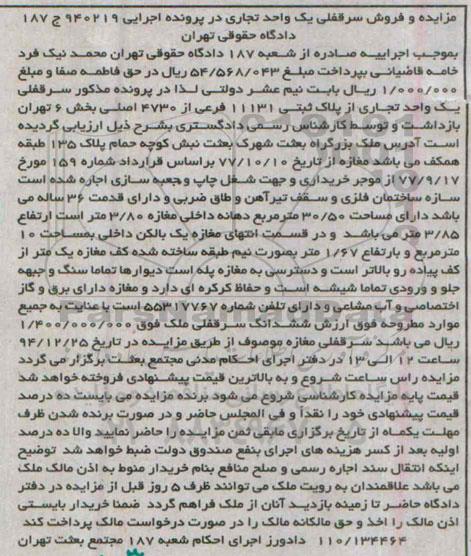 مزایده,مزایده فروش سرقفلی یک واحد تجاری در پرونده 940219 ج 187