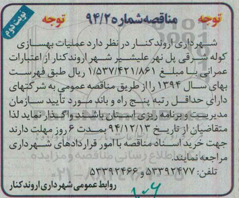 مناقصه , مناقصه عملیات بهسازی کوله شرقی پل ...-نوبت دوم 