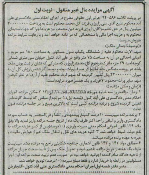 مزایده,مزایده منزل مسکونی صد و هشتاد متر با اعیانی احداثی نوبت اول 