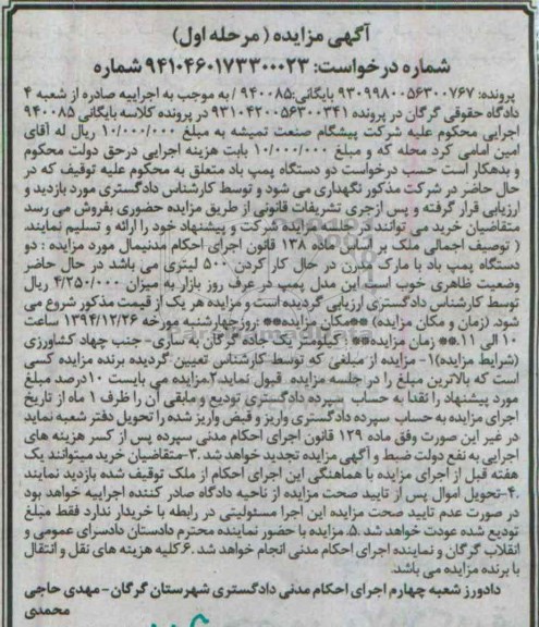 اگهی مزایده ,مزایده دستگاه پمپ باد