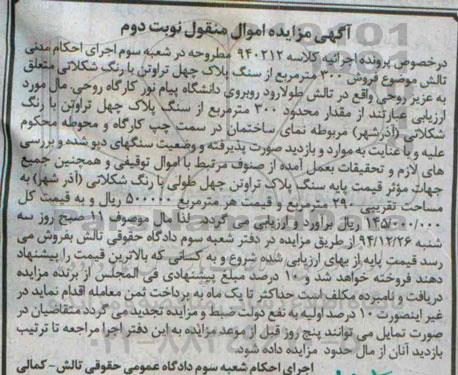 مزایده مقدار محدود 300 متر مربع از سنگ پلاک چهل تراوتن