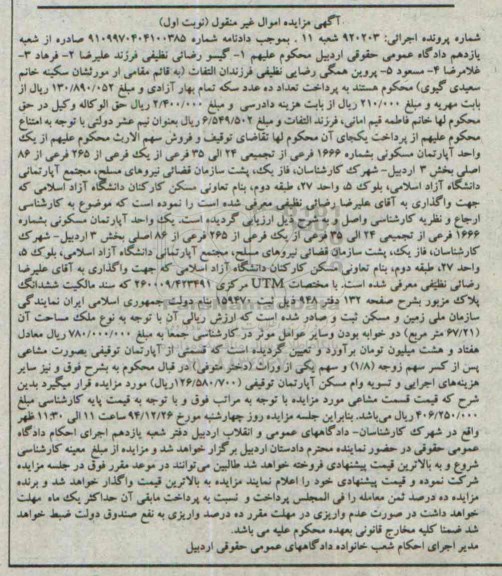 مزایده,مزایده اپارتمان مسکونی بخش سه شماره پرونده 920203 نوبت اول