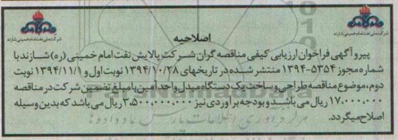 اصلاحیه, مناقصه طراحی و ساخت یک دستگاه مبدل واحد آمین -94.12.13