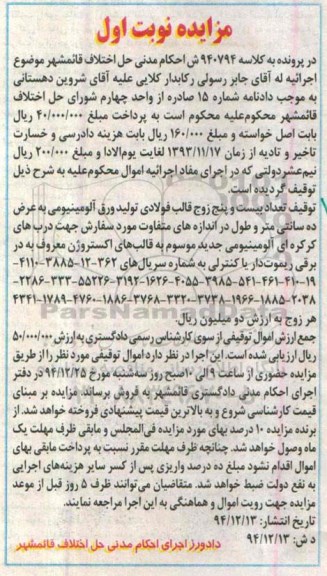 مزایده,مزایده تعداد 25 زوج قالب فولادی تولید ورق آلومینیومی 