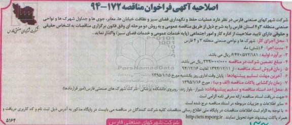 اصلاحیه آگهی فراخوان مناقصه , مناقصه عملیات حفظ و نگهداری فضای سبز و نظافت خیابان ها