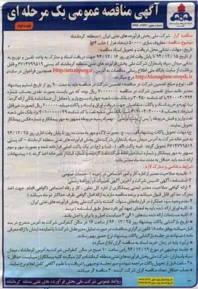 آگهی مناقصه عمومی یک مرحله ای, مناقصه  مظروف سازی 50000 حلب JP4 نوبت دوم 