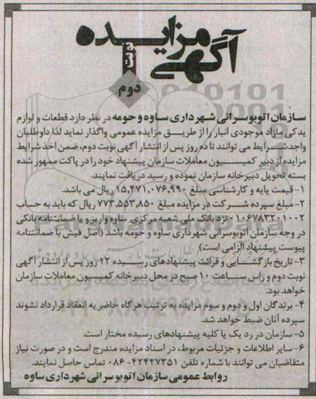 مزایده , مزایده قطعات و لوازم یدکی مازاد موجودی انبار نوبت دوم