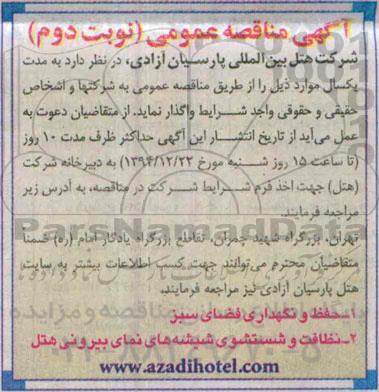 مناقصه عمومی , مناقصه عمومی حفظ و نگهداری فضای سبز نوبت دوم 