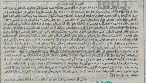 مزایده,مزایده کلاسه 940191 ملک بخش چهار مساحت 205.09متر نوبت اول