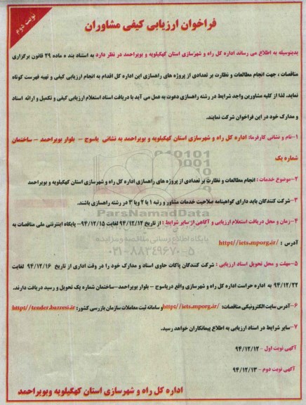 فراخوان ارزیابی کیفی مشاوران , فراخوان ارزیابی کیفی مشاوران جهت انجام مطالعات و نظارت بر تعدادی از پروژه راهسازی-نوبت دوم