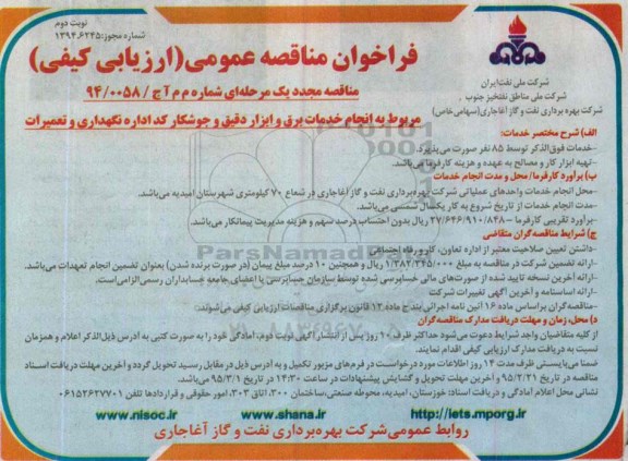 تجدید فراخوان مناقصه عمومی, مناقصه عمومی انجام خدمات برق و ابزار دقیق و جوشکار کد اداره نگهداری و تعمیرات - نوبت دوم
